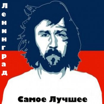  Абложка альбома - Рингтон Ленинград - Мы за!  