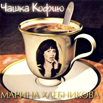  Абложка альбома - Рингтон Марина Хлебникова - Чашка Кофею  