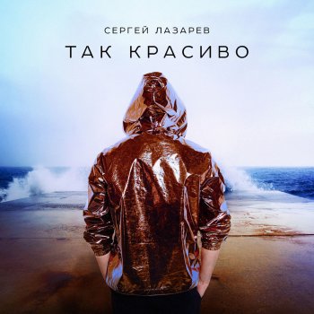  Абложка альбома - Рингтон Sergey Lazarev - Так красиво  