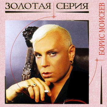  Абложка альбома - Рингтон Boris Moiseev - Star  