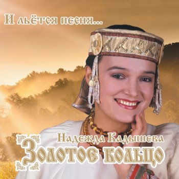  Абложка альбома - Рингтон Надежда Кадышева и ансамбль Золотое кольцо - Валенки  
