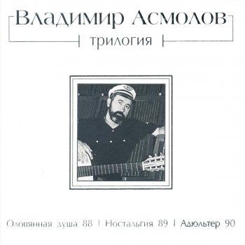 Абложка альбома - Рингтон Vladimir Asmolov - Pussycat  