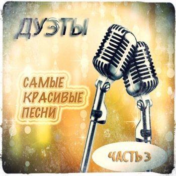  Абложка альбома - Рингтон Uchatniki proekta Narodniy Artist 3 - Light Up  