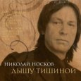  Абложка альбома - Рингтон Николай Носков - Я тебя люблю  