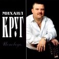  Абложка альбома - Рингтон Mikhail Krug - Vladimir Central  