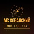  Абложка альбома - Рингтон MC Хованский - Батя в Здании  