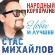  Абложка альбома - Рингтон Стас Михайлов - Любовь запретная  