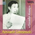  Абложка альбома - Рингтон Аркадий Северный - Семь-сорок  