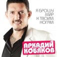  Абложка альбома - Рингтон Аркадий Кобяков - Ты половинка моя  