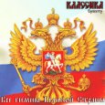  Абложка альбома - Рингтон The Orchestra "Classics" - Hymn Of The Russian Federation  