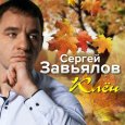  Абложка альбома - Рингтон Сергей Завьялов - Ты судьба моя  