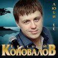  Абложка альбома - Рингтон Евгений Коновалов - За тебя  