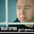  Абложка альбома - Рингтон Иван Кучин - Пройдут года  