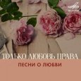  Абложка альбома - Рингтон Валентина Пономарева - Любовь - волшебная страна  