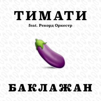  Абложка альбома - Рингтон Тимати - Баклажан  