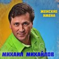  Абложка альбома - Рингтон Михаил Михайлов - Антонина  