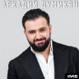  Абложка альбома - Рингтон Аркадий Думикян - Pap jan  