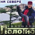  Абложка альбома - Рингтон Полотно Анатолий - На рыбалку  