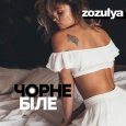  Абложка альбома - Рингтон Zozulya - Чорне і біле  
