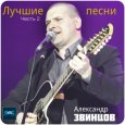  Абложка альбома - Рингтон Александр Звинцов - Долгая зима  