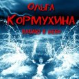  Абложка альбома - Рингтон Ольга Кормухина - Путь  