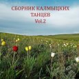  Абложка альбома - Рингтон Калмыцкий танец - Ишкимдык  